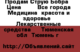 Продам Струю Бобра › Цена ­ 17 - Все города Медицина, красота и здоровье » Лекарственные средства   . Тюменская обл.,Тюмень г.